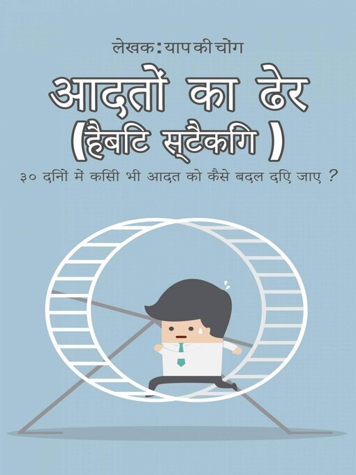 Title details for आदतों का ढेर (हैबिट स्टैकिंग ) by The Blokehead - Available